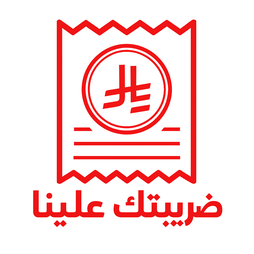 ضريبتك علينا